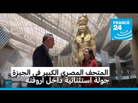 جولة استثنائية داخل أروقة المتحف المصري الكبير في الجيزة