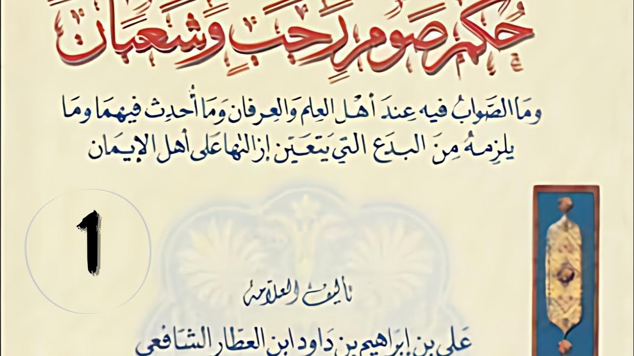 حكم صوم رجب وشعبان لابن العطار ( 1 ) الشيخ د محمد عبد العزيز