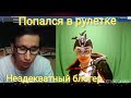 Неадекватный блогер в рулетке с Граффом и реальные неадекваты