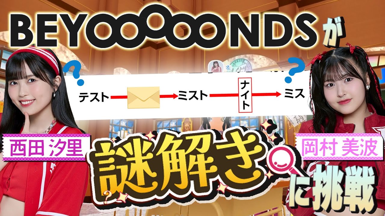 【メタバース謎解き】BEYOOOOONDS西田汐里＆岡村美波が「メタバース謎解き」に挑戦‼️「しくじり先生」の教室に隠された謎とは⁉️