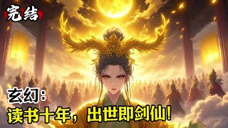 【完结】《玄幻:读书十年,出世即剑仙!》【系统流+爽文+女帝+诸子百家+运朝流】顾尘穿越玄幻世界,在山上潜心读书十年。下山之前,顾尘一日入圣,前往北境一剑斩妖族十万,成就白衣剑仙之名!