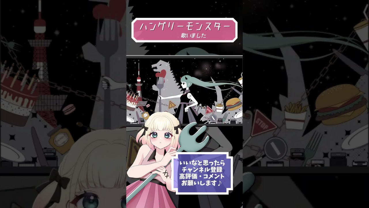 🎀ハングリーモンスター歌ってみました【海南川もなみ】#shorts #歌ってみた #ハングリーモンスター #TOKOTOKO（西沢さんP） #ボカロオリジナル歌ってみた #cover