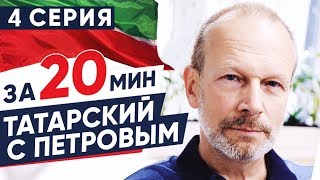 видео: ВЫУЧИМ ТАТАРСКИЙ ЗА 8 ЧАСОВ | 4 СЕРИЯ. ПОЛИГЛОТ ДМИТРИЙ ПЕТРОВ. КАК БЫСТРО ВЫУЧИТЬ ЯЗЫК? картинка: ВЫУЧИМ ТАТАРСКИЙ ЗА 8 ЧАСОВ | 4 СЕРИЯ. ПОЛИГЛОТ ДМИТРИЙ ПЕТРОВ. КАК БЫСТРО ВЫУЧИТЬ ЯЗЫК?