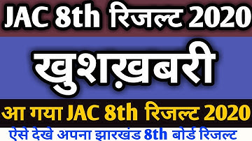 झारखंड बोर्ड 8वीं रिजल्ट जारी 2020 || JAC 8th Results Today 2:00 PM || Result24