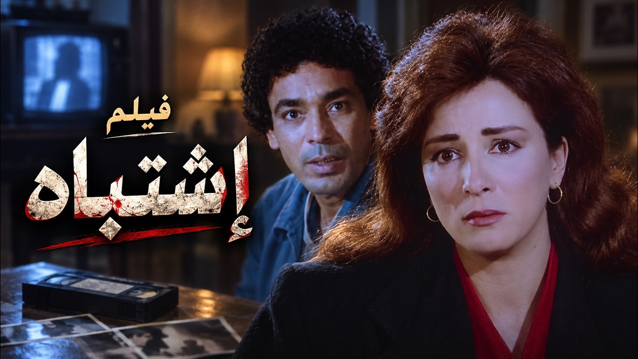 فيلم إشتباه | الحب والغيرة والانتقام 🔥 بطولة: نجلاء فتحي - محمد منير 🎬🔥 نسخة محسنة وبتقنية 4K