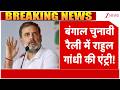 Bengal Election 2026: बंगाल चुनावी रैली में राहुल गांधी की एंट्री | Bengal Politics