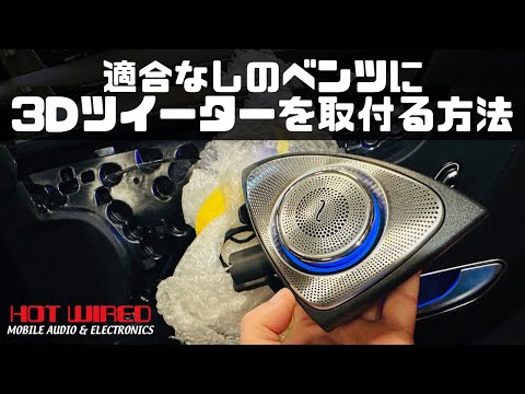 非適合のベンツでも電動ローターリー3Dツイーターを取付可能に