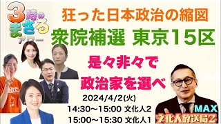 【衆院補選 東京15区】狂った日本政治の縮図だ！是々非々で政治家を選ぶべし！2024/4/2(火) 15:00〜15:30…『3時のまさるアワー』