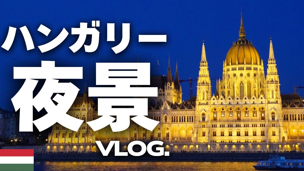 【VLOG】ハンガリー：ブダペストの夜景を大満喫～最安手段で空港へ【中欧一人旅：ハンガリー編②】