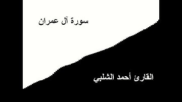 سورة آل عمران للقارئ أحمد الشلبي
