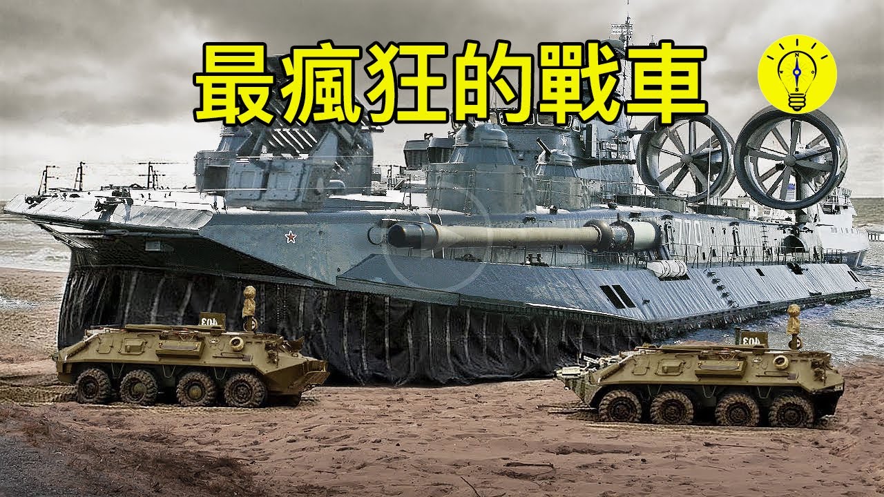 世界上最大和最瘋狂的軍用車輛 你肯定沒見過 科技啟示錄 Youtube