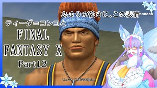 【Vtuber/バ美肉】感動の作品、FinalFantasyⅩをプレイ　Part12【ちょっとコンビニ行ってくる！】※ネタバレ注意