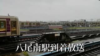 大阪メトロ谷町線 八尾南駅到着放送