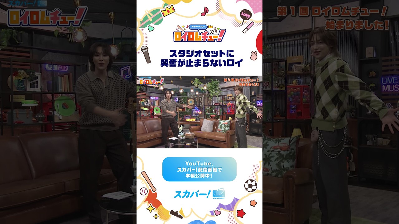 「ロイロムチュー！」切り抜き動画①番組スタート！｜スカパー！30周年