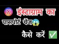 🔐 Instagram Password Kaise Change Kare 2026? 📱