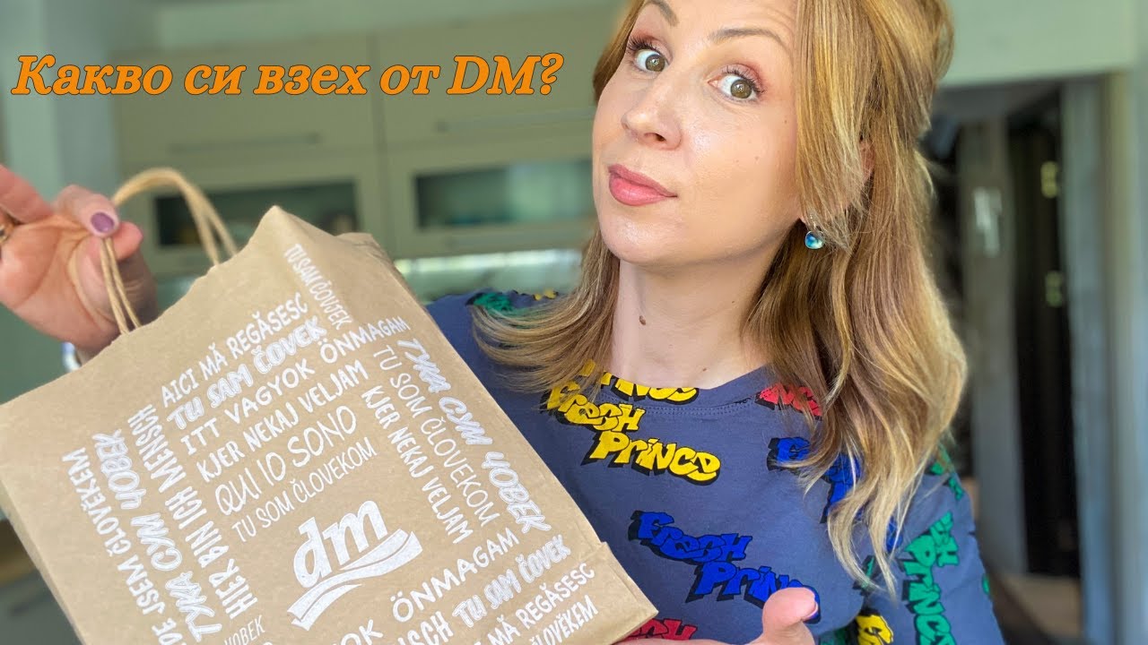 Какво си взех от ДМ? Бюджетни продукти!