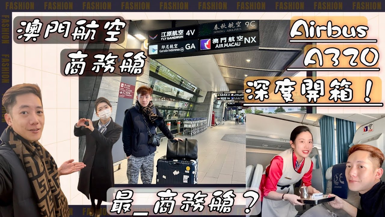 最「澳」航空！？澳門航空（空中巴士A320公務艙）最深度開箱！前進澳門系列 ep.1