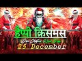 Christmas Song Dj Remix 🎄 Disco Christmas Remix 2026 | 25 December Santa Claus ka gana | DjSong 2026