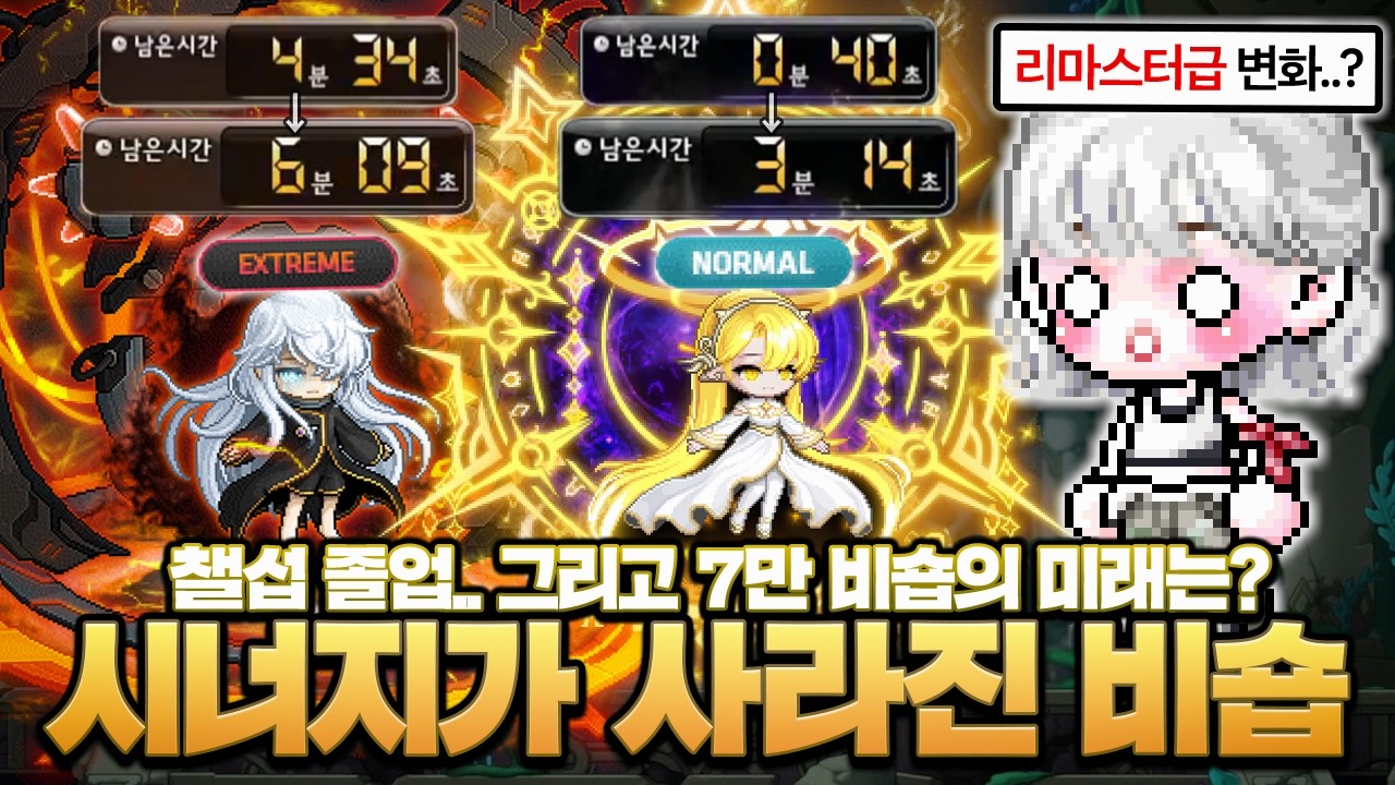 시너지가 사라지고 강해진 비숍, 본섭에 온 평오죽의 미래는?