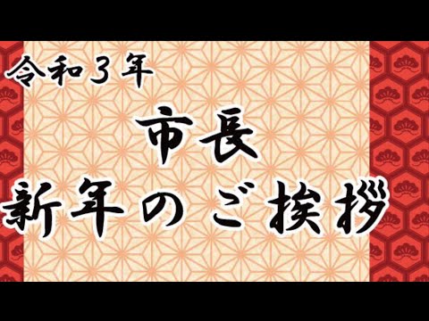 【東村山市】令和３年市長新年のご挨拶