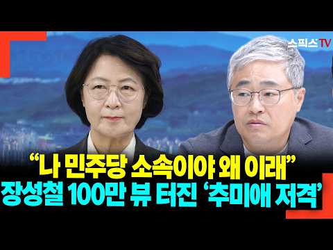 "I'm a Democrat, what's going on?" Jang Sung-chul's 'sniping at Choo Mi-ae' goes viral with 1 mil...