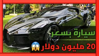 أغلى 10 سيارات في العالم. المرتبة الأولى سيارة بسعر 20 مليون دولار 