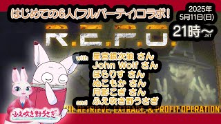 【R.E.P.O. コラボ】#4 はじめての6人(フルパーティ)コラボ！