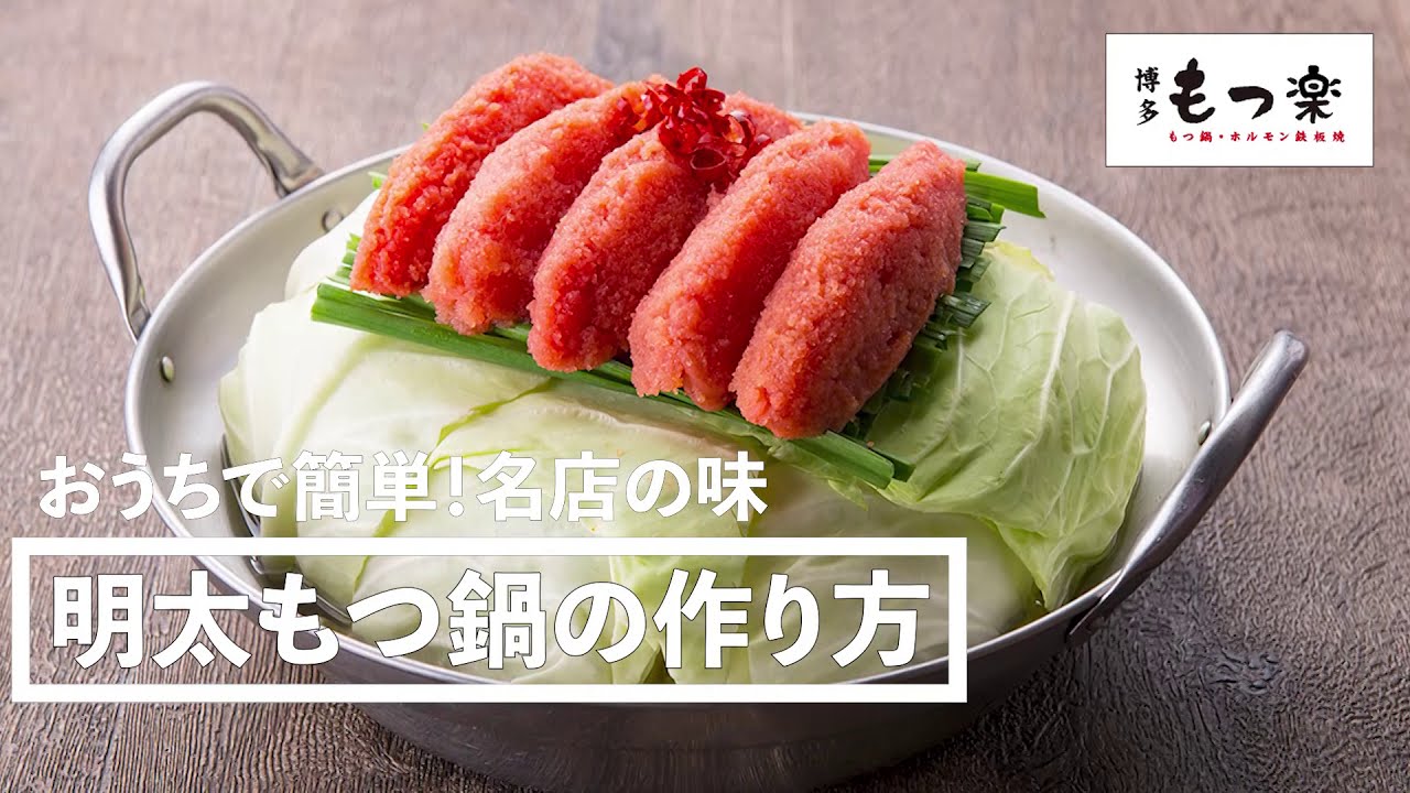 名店の味をおうちで もつ鍋専門店 博多もつ楽 人気no 1メニュー 明太子もつ鍋 の作り方 Youtube 名店の味をおうちで もつ鍋専門店 博多もつ楽 人気no 1メニュー 明太子もつ鍋 の作り方 Youtube