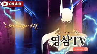 [리니지M 영삼이TV] 컨트롤 이슈해명 '추워서 손이 얼어서'
