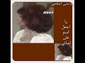 يا حبيب ايامي يا منى احلامي يا اجمل اسم على لساني فايزة احمد