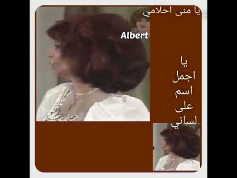 يا حبيب ايامي يا منى احلامي يا اجمل اسم على لساني فايزة احمد