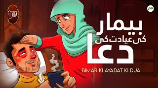 Bimar Ki Ayadat Ki Dua - Dua Urdu Tarjumay Ke Saath - Masnoon Dua With Urdu Translation