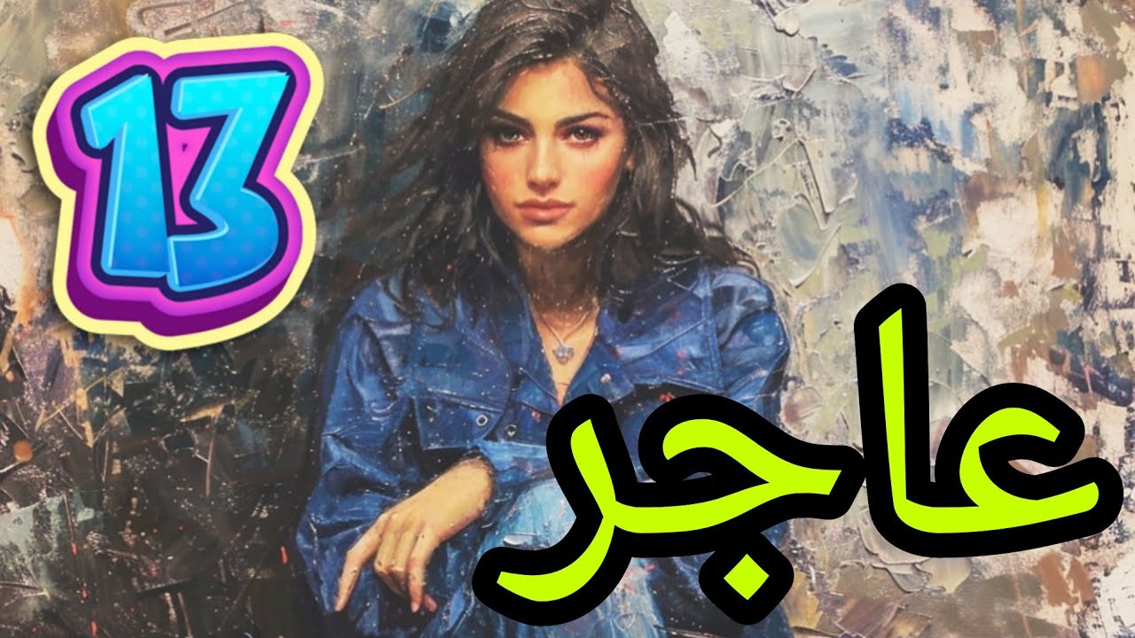 عاجر البارت الثالث عشر ... فضيحتي صارت بحلگ حيدر يارب سترك