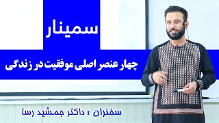 چهار عنصر اصلی موفقیت در زندگی