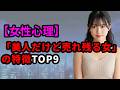 【女性心理】実は「美人だけど売れ残る女」の特徴TOP9