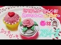 スクイーズ 【作り方】 みにきゅーとくら部みのりんさんとコラボ♪ シリコンでカップケーキ squishy
