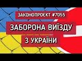 З'явився Законопроєкт про ЗАБОРОНУ Виїзду з України