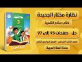 شرح وحل درس نظارة مختار الجديدة صفحة 93 الى 97 لغة عربية تالتة ابتدائي سلاح التلميذ 2026