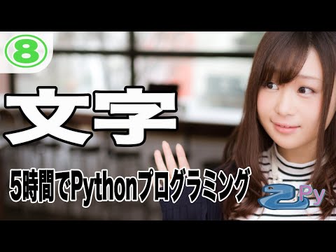 5時間で学ぶプログラミング基礎(python編) 8.文字