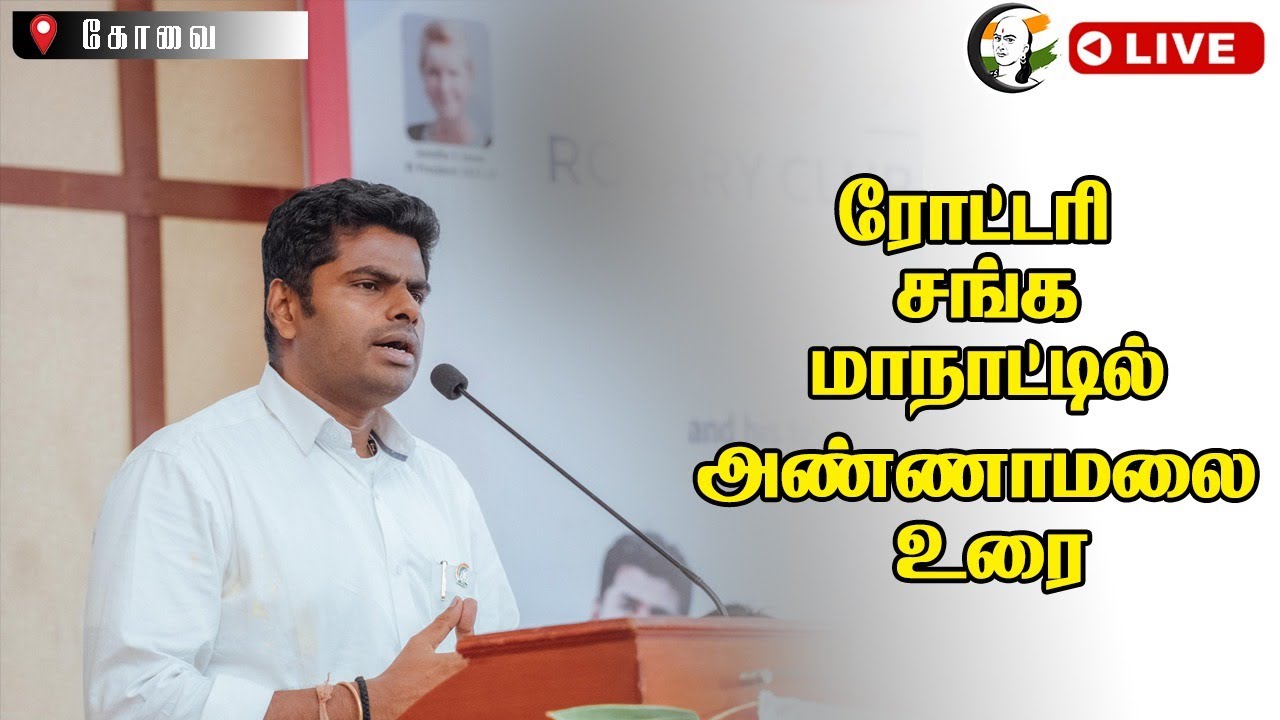 🔴LIVE : Annamalai Speech | Rotary Club District Conference | Coimbatore