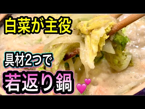 白菜が別物の美味しさ！お家にある材料で濃厚豆乳ゴマスープ！若返り＆体温め効果抜群の鍋料理