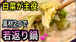 白菜の豆乳ゴマ鍋｜管理栄養士:関口絢子のウェルネスキッチンさんのレシピ書き起こし