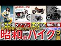 【昭和の想い出】伝説のバイク大全集 ダブワン ナナハンブーム 日本初のバイクは昭和○年? C2SS 250DT1など