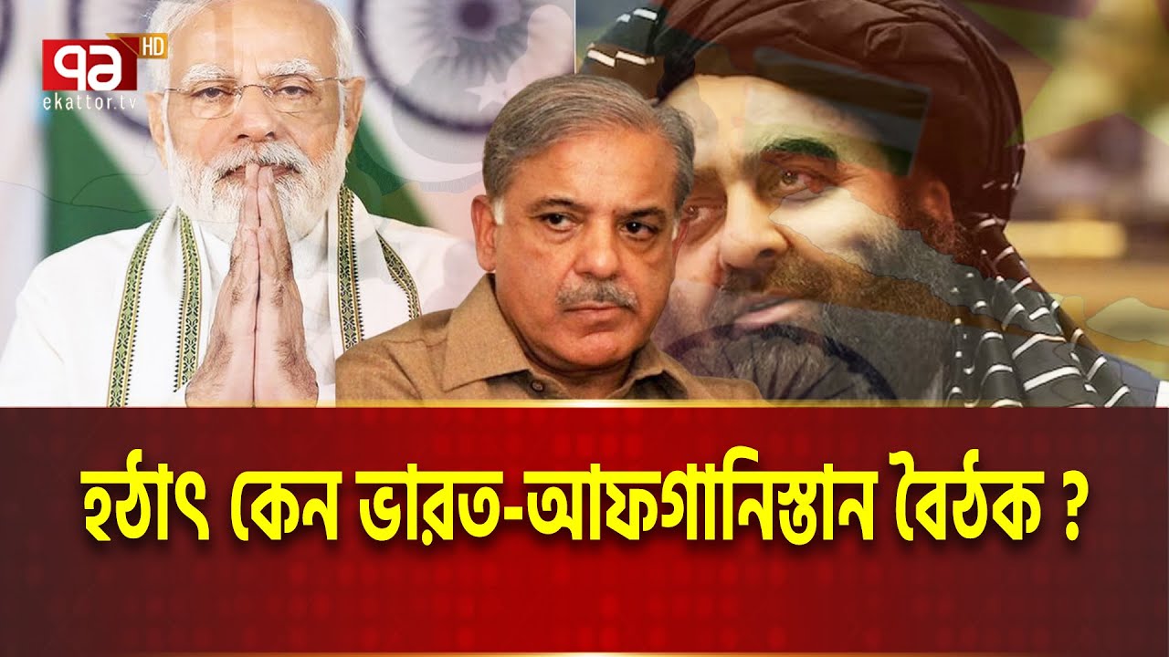 আফগানিস্তান হাত মিলিয়েছে ভারতের সাথে !| India In Afghanistan | Ekattor Tv