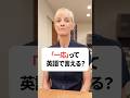 「一応」英語で言える？ #英会話 #英語 #英語学習 #英語勉強 #shorts