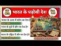 भारत के 8 पड़ोशी  देश ये– Exam Mein Fasa Dene Wale 100 MCQ | Border GK 2026  @examlevel93 