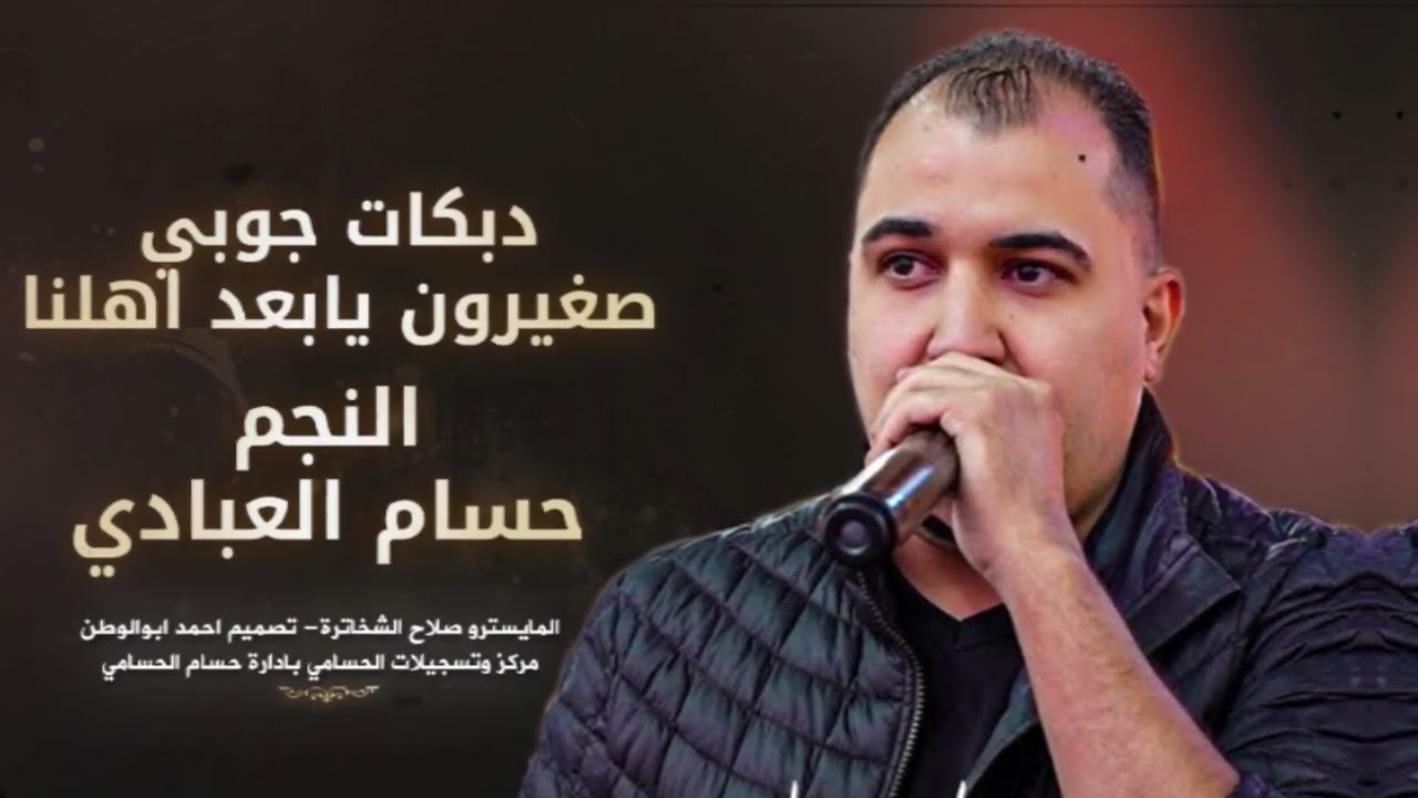 وينك يامدلل_صغيرون يابعد اهلنا| حسام العبادي| طربيات مطلوبه  ترند التيك توك_2025