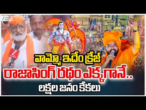 Sri Rama Navami Shobha Yatra | వామ్మో ఇదేం క్రేజ్ రాజాసింగ్ రథం ఎక్కగానే.. లక్షల జనం కేకలు | ZEE - ZEE24TELUGUNEWS