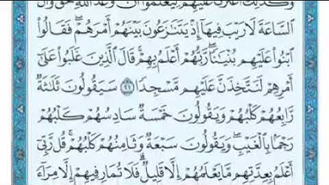 سورة الكهف الاية ٢١ و ٢٢