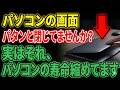 【今すぐやめて】パソコンの画面を閉じるだけは危険！PC寿命を縮めるNG行動とサクサク動く3つの裏技